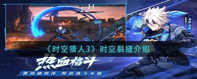时空猎人时空裂隙怎么打 时空猎人时空裂隙怎么打