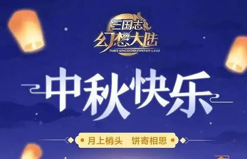 三国志幻想大陆中秋礼包码