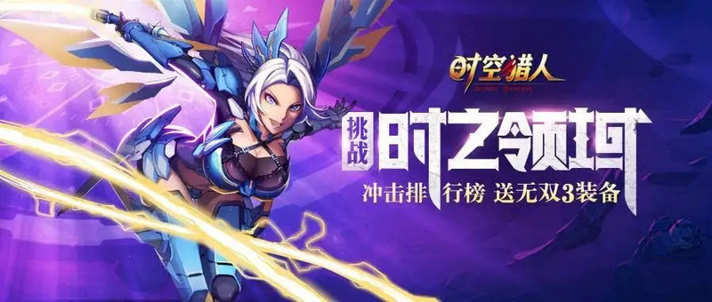 时空猎人时之领域14关技巧
