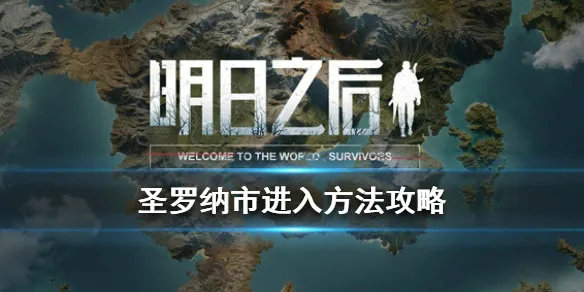 明日之后第三季圣罗纳市怎么解锁