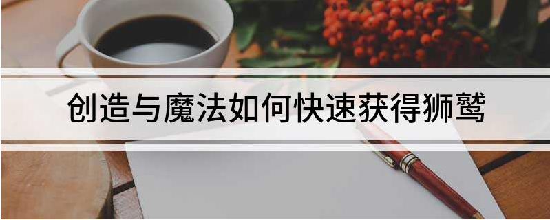 创造与魔法怎么获狮