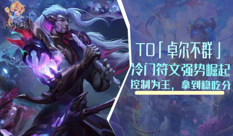 云顶之弈T0级海克斯卓尔不群冷门符文强势崛起
