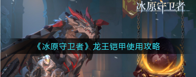 冰原守卫者龙王铠甲如何使用