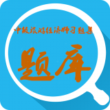 中级旅游经济师习题集