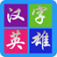 汉子英雄