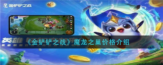 手游金铲铲魔龙之巢