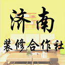 济南装修合作社
