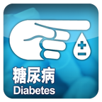 糖尿病医生