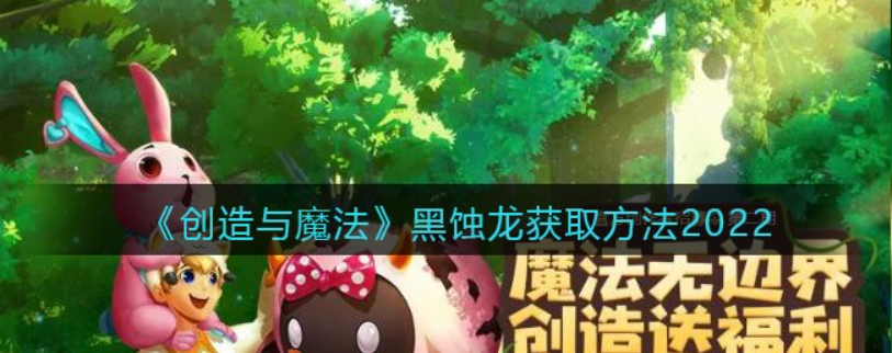 创造与魔法黑独龙怎么得