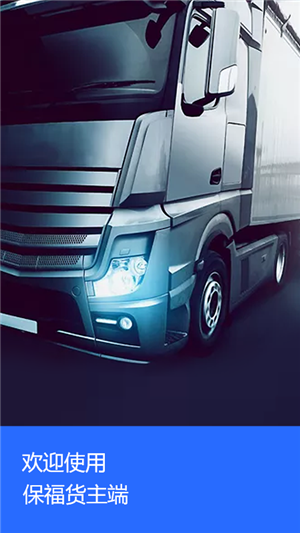 保福货主版