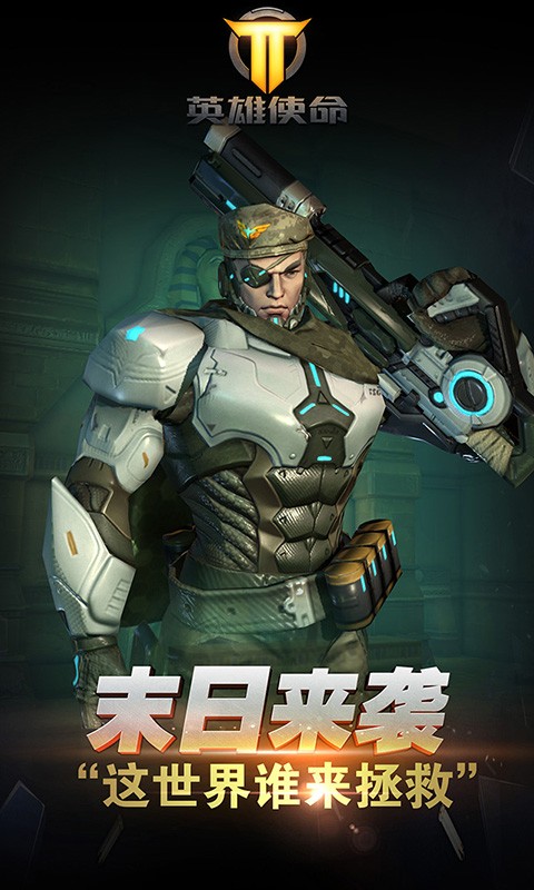 英雄使命九游版