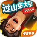 过山车大亨最新版