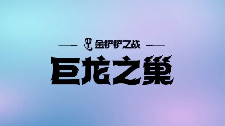 金铲铲巨龙之巢玩法 金铲铲巨龙之巢玩法
