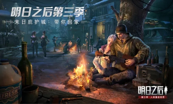 明日之后第三季怎么解锁