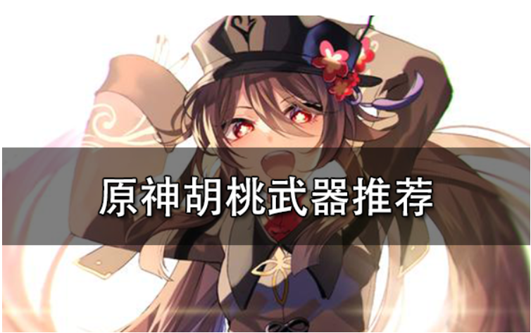 原神胡桃武器推荐