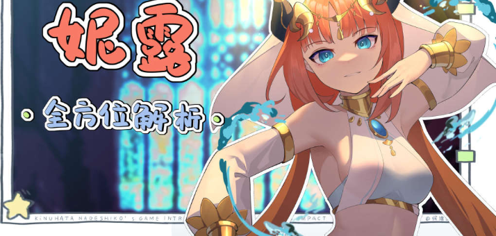 原神妮露怎么玩