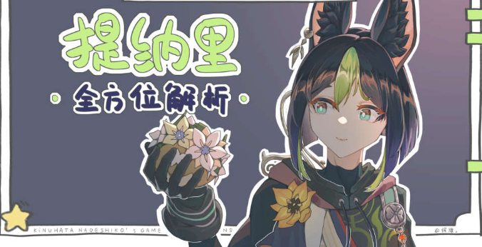 原神提纳里介绍
