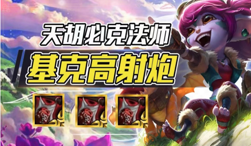 云顶之弈基克高射炮阵容