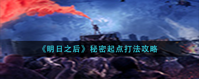 明日之后秘密起点打法攻略