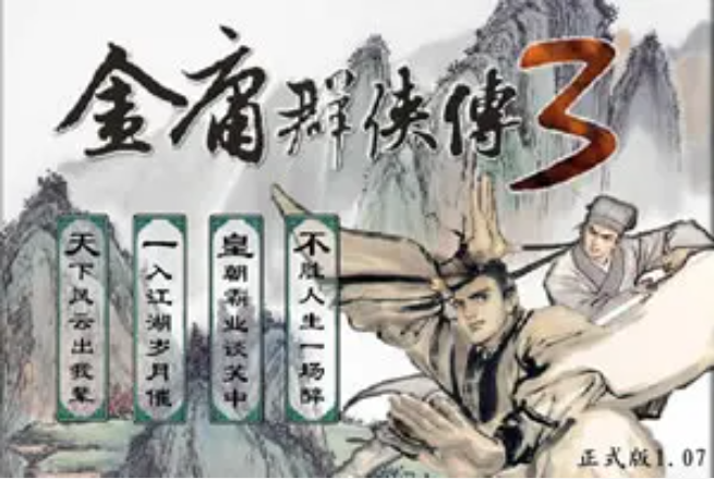 金庸群侠传3武功获得方式