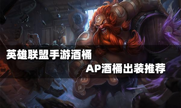 英雄联盟手游AP酒桶怎么出装