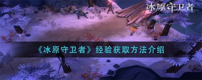 冰原守卫者怎么快速获得经验