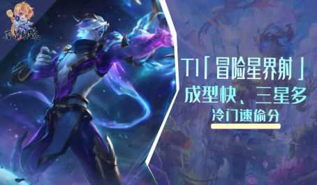 云顶之弈T1冒险星界射成型快三星多偷分阵容讲解