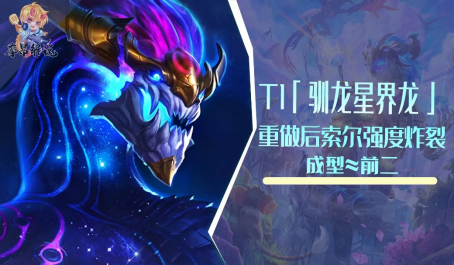 云顶之弈T1驯龙星界龙重做后索尔强度炸裂