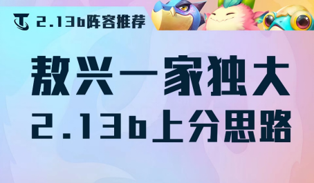 云顶之弈敖兴一家独大新版本王者上分思路