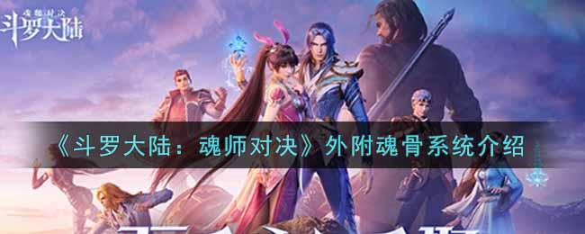 斗罗大陆中的外附魂骨是什么