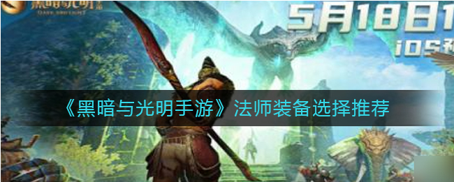 黑暗与光明法师穿什么装备好