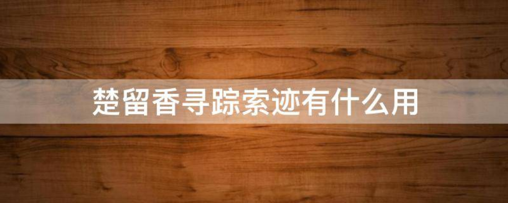 楚留香寻踪索迹有什么用