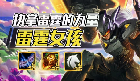 云顶之弈超级娱乐阵容蕾欧娜玩法