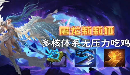 云顶之弈多核心体系屠龙莉莉娅冷门偷分