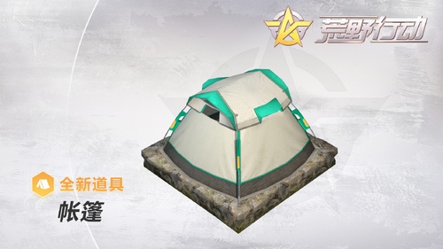 荒野行动帐篷在哪里有