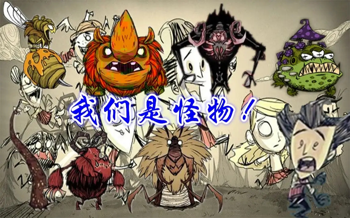 饥荒可驯服的怪物