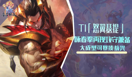 金铲铲之战怒翼瑟提大成型可暴揍敖兴