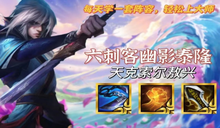 金铲铲之战天克索尔敖兴六刺客幽影泰隆强势出击