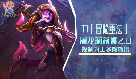 云顶之弈冒险屠龙莉莉娅升级版多核输出