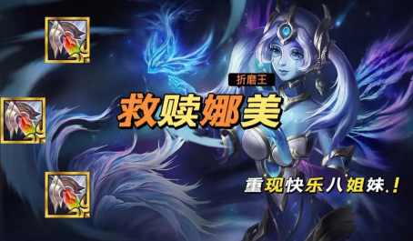 云顶之弈娜美三救赎究极折磨流玩法