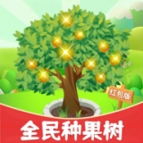 全民送果树