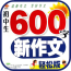 初中作文600字