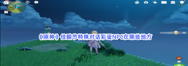 原神佳酿节特殊对话彩蛋NPC在哪
