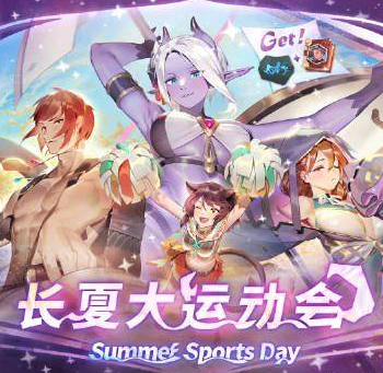 万象物语长夏大运动会活动