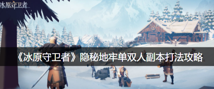 冰原守卫者双人副本怎么进