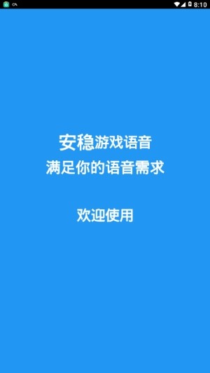 安稳游戏语音助手