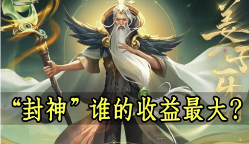 王者荣耀姜子牙的封神收益分析