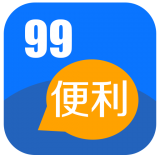 99便利