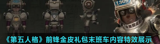 第五人格末班车是什么意思 第五人格末班车是什么意思