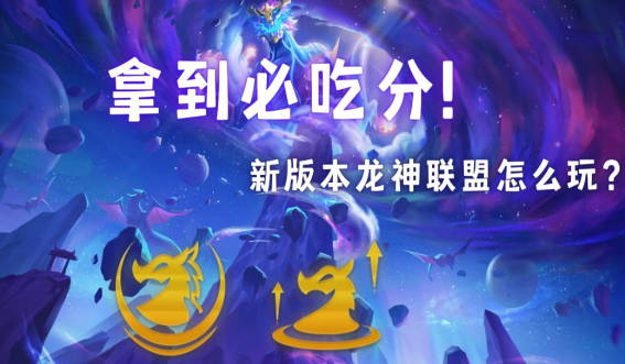 云顶之弈龙神部落怎么玩